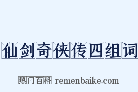 仙剑奇侠传四组词是什么意思的图片